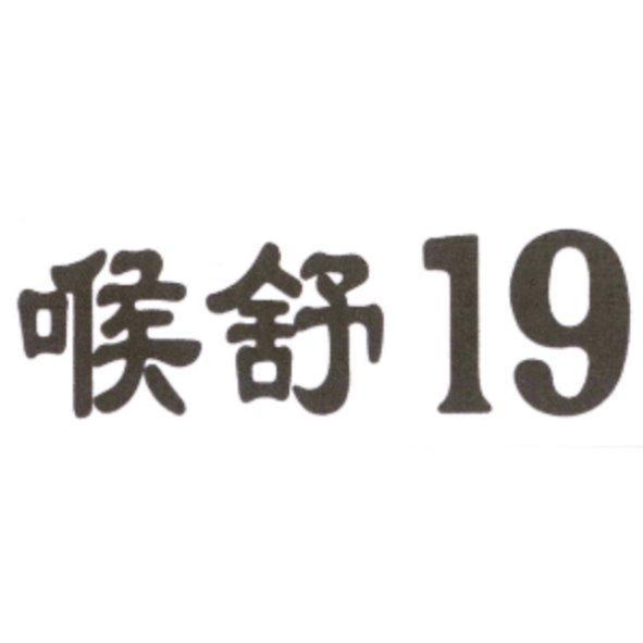 喉舒 19