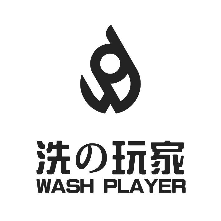 洗の玩家 WASH PLAYER及圖