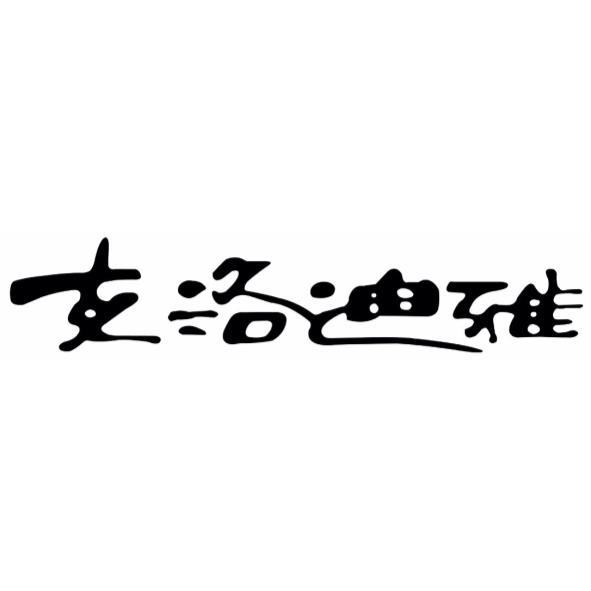 克洛迪雅