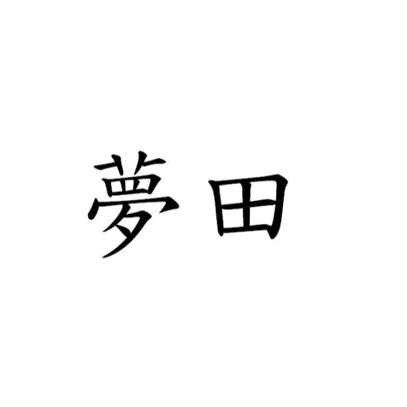 夢田