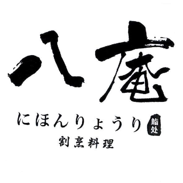 八庵 にほんりょうり 割烹料理及圖