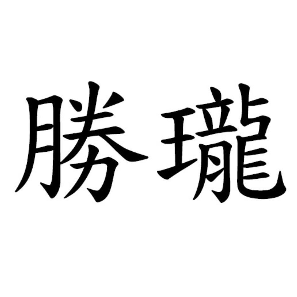 勝瓏