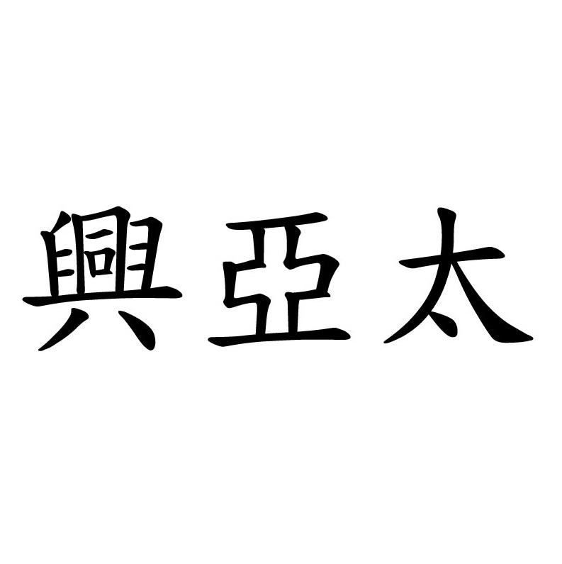 興亞太