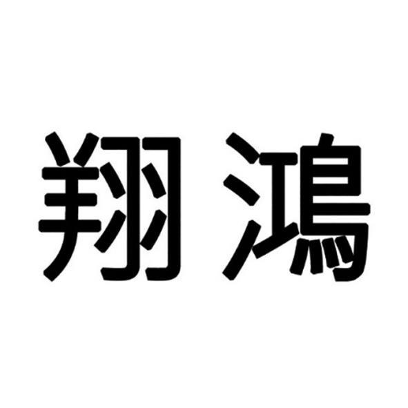 翔鴻