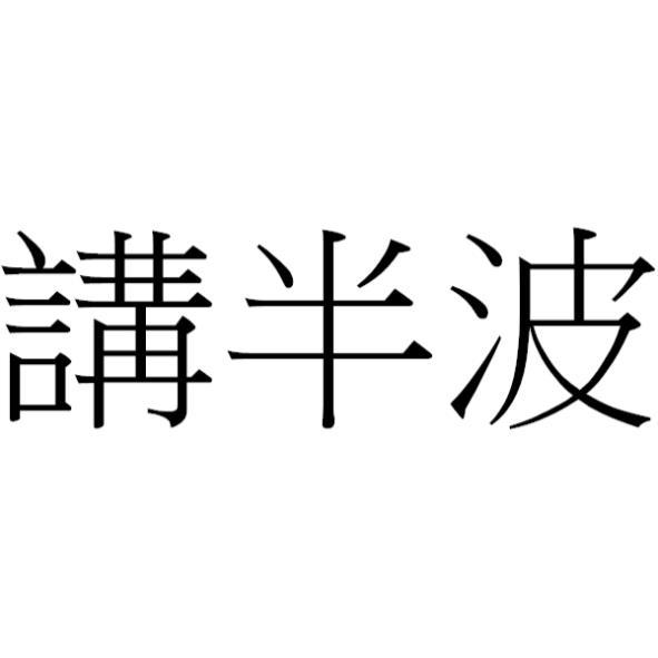 講半波