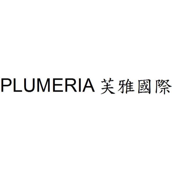PLUMERIA芙雅國際