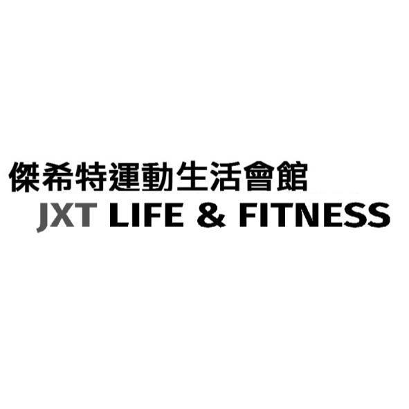 傑希特運動生活會館 JXT LIFE & FITNESS