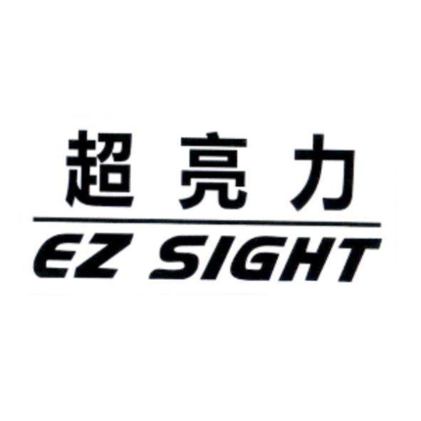 超亮力 EZ SIGHT