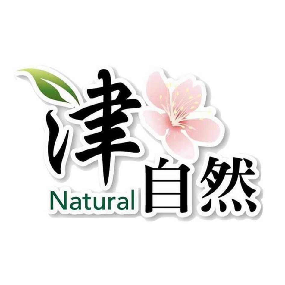 津自然Natural及圖