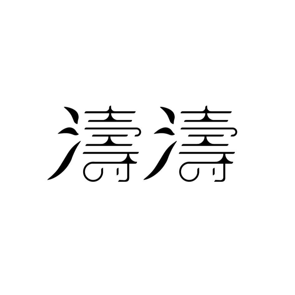 濤濤設計字
