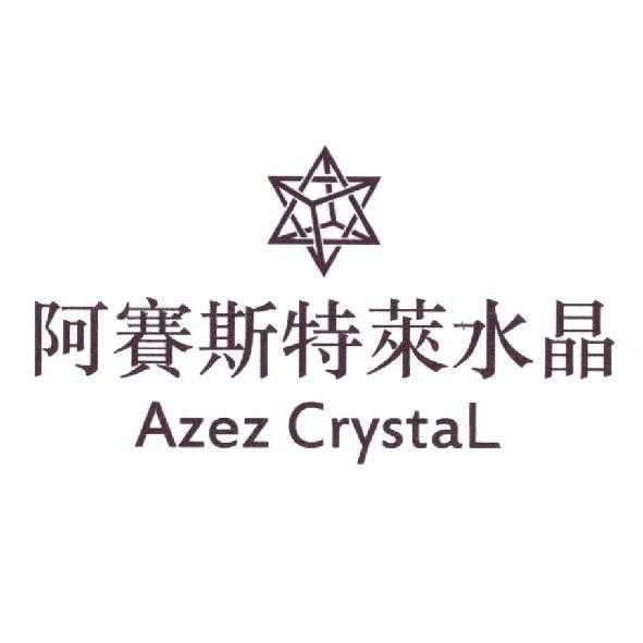 阿賽斯特萊水晶 Azez Crystal及圖