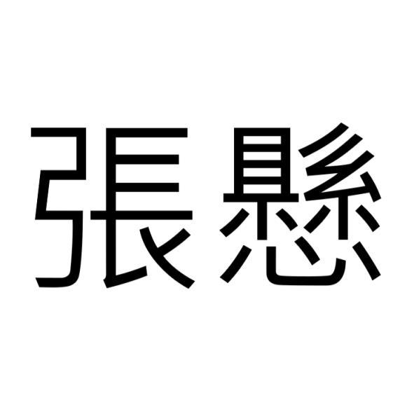 張懸
