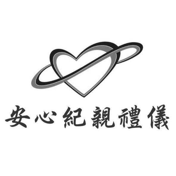 安心紀親禮儀及圖