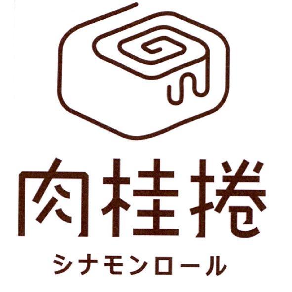 肉桂捲及圖 シナモンロール