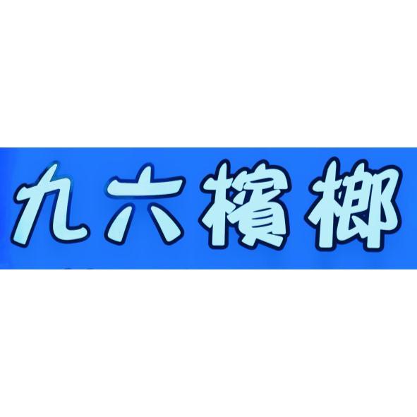 九六檳榔