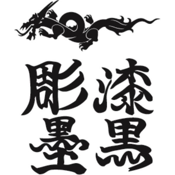 彫漆墨黑及設計圖
