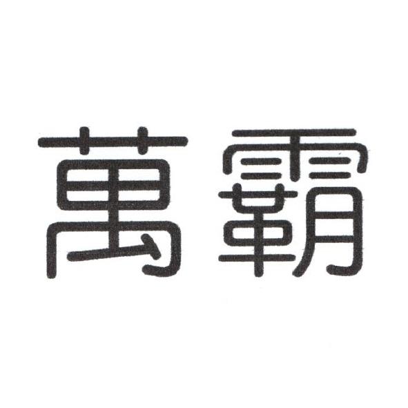 萬霸
