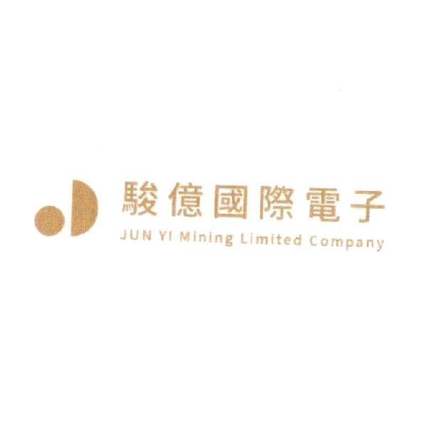 駿億國際電子JUN YI Mining Limited Company及圖