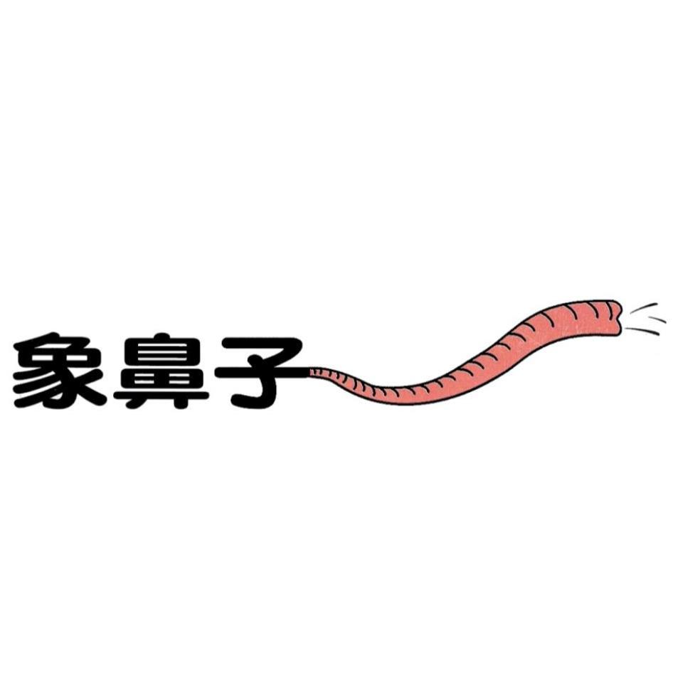 象鼻子及圖
