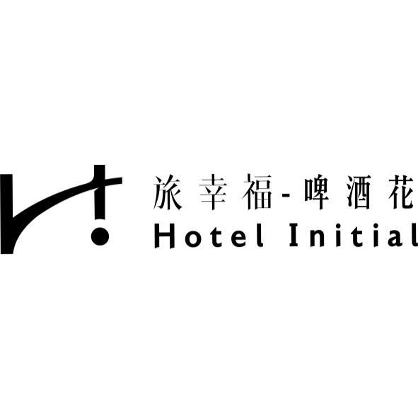 旅幸福-啤酒花Ｈotel Initial及圖
