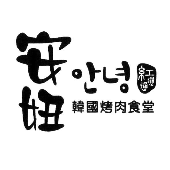 安妞 你好/再見（韓文）紅通通韓國烤肉食堂