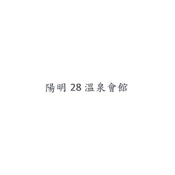 陽明 28 溫泉會館