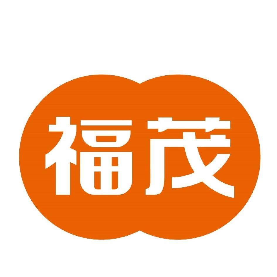 福茂及圖