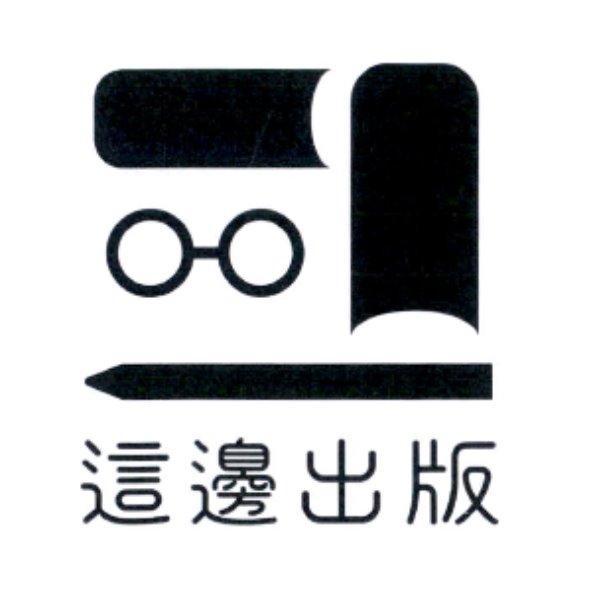 這邊出版及圖