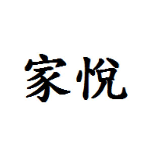 家悅