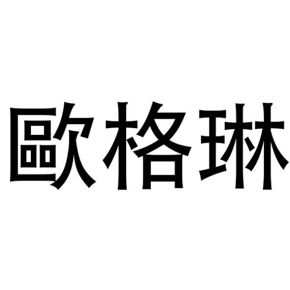 歐格琳