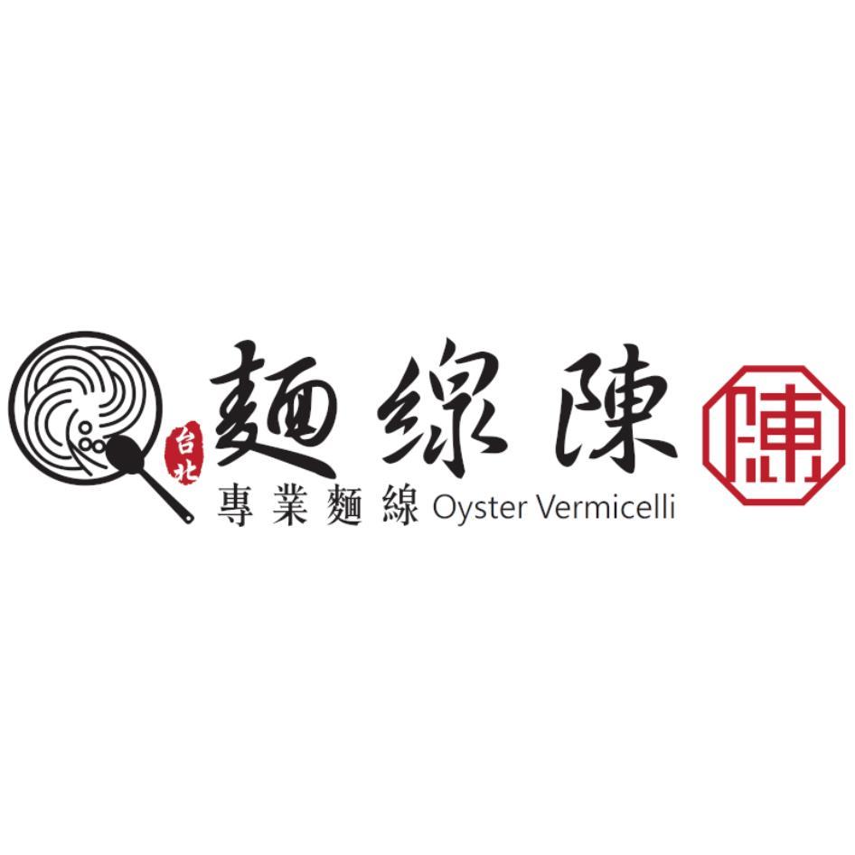 麵線陳 專業麵線Oyster Vermicelli及圖(彩色)