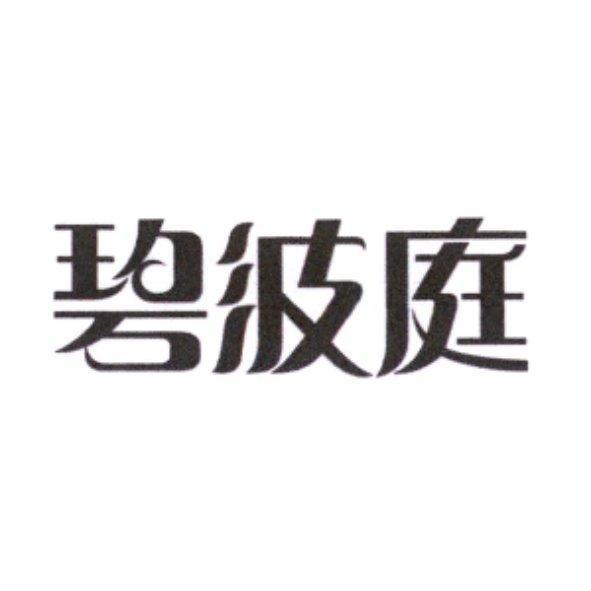 碧波庭