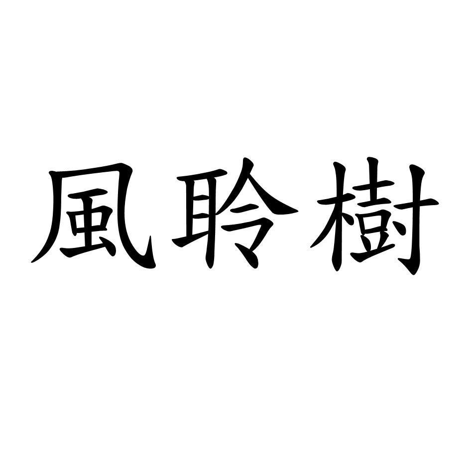 風聆樹