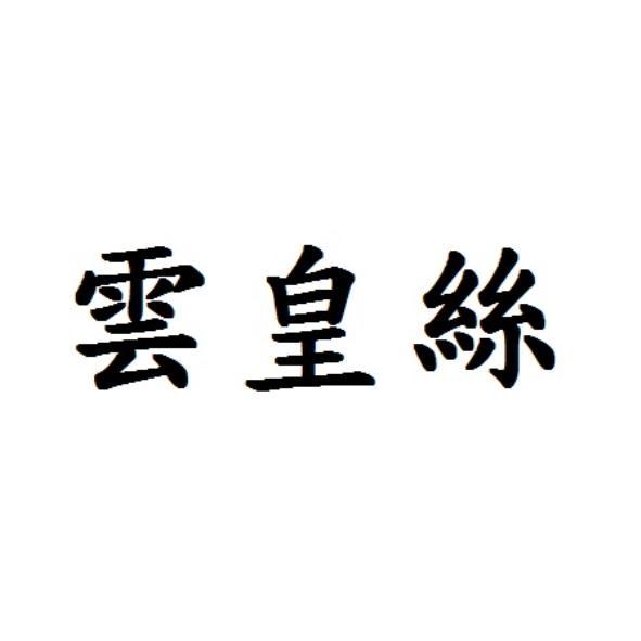 雲皇絲