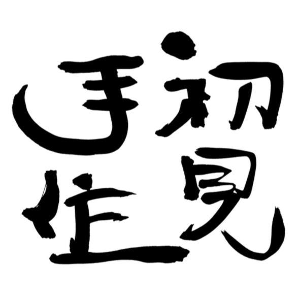 初見手作設計字