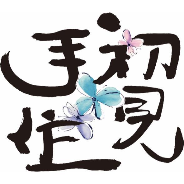 初見手作及圖