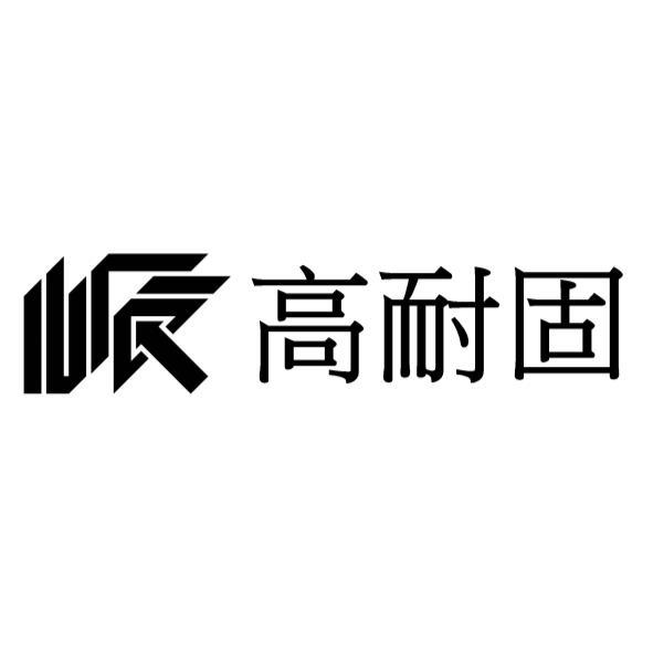 高耐固及圖