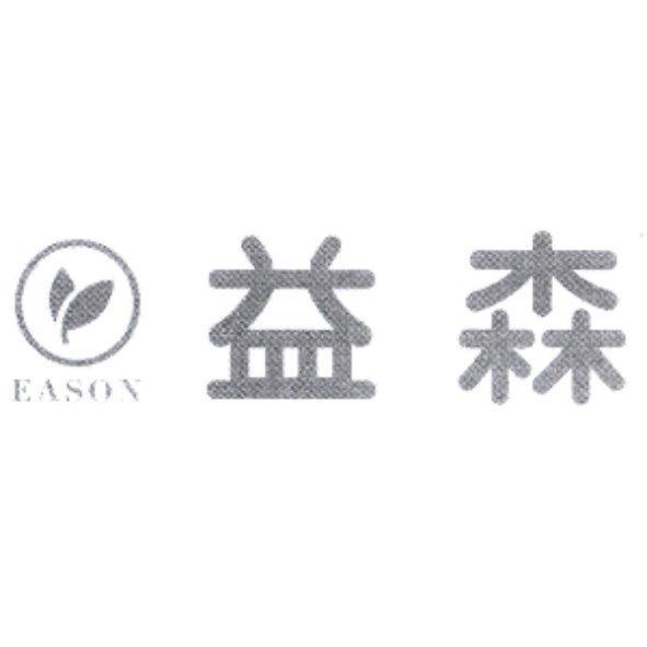 益森EASON及圖