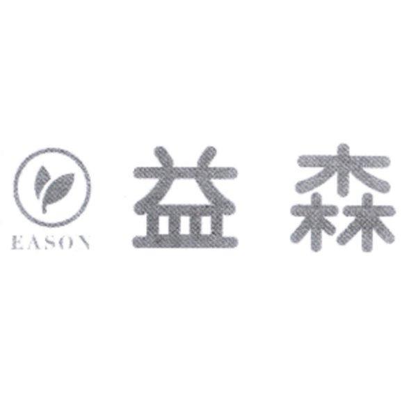益森EASON及圖