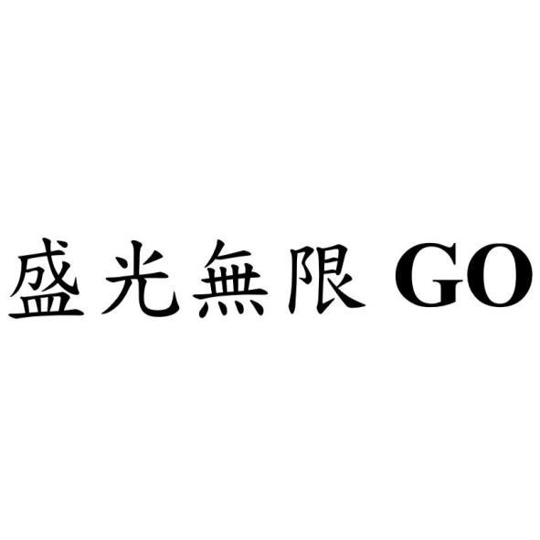 盛光無限GO