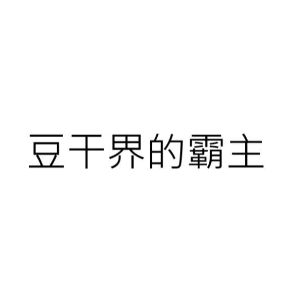 豆干界的霸主