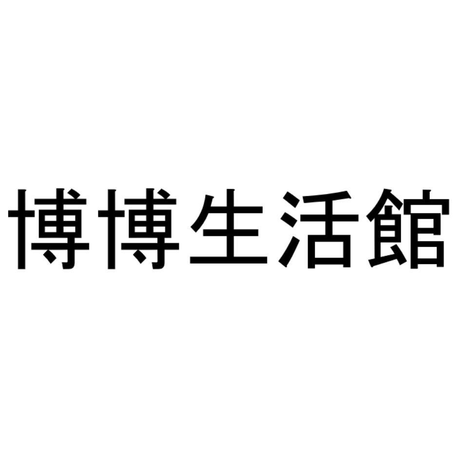 博博生活館