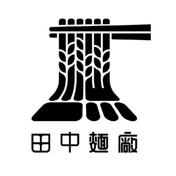 田中麵廠及圖