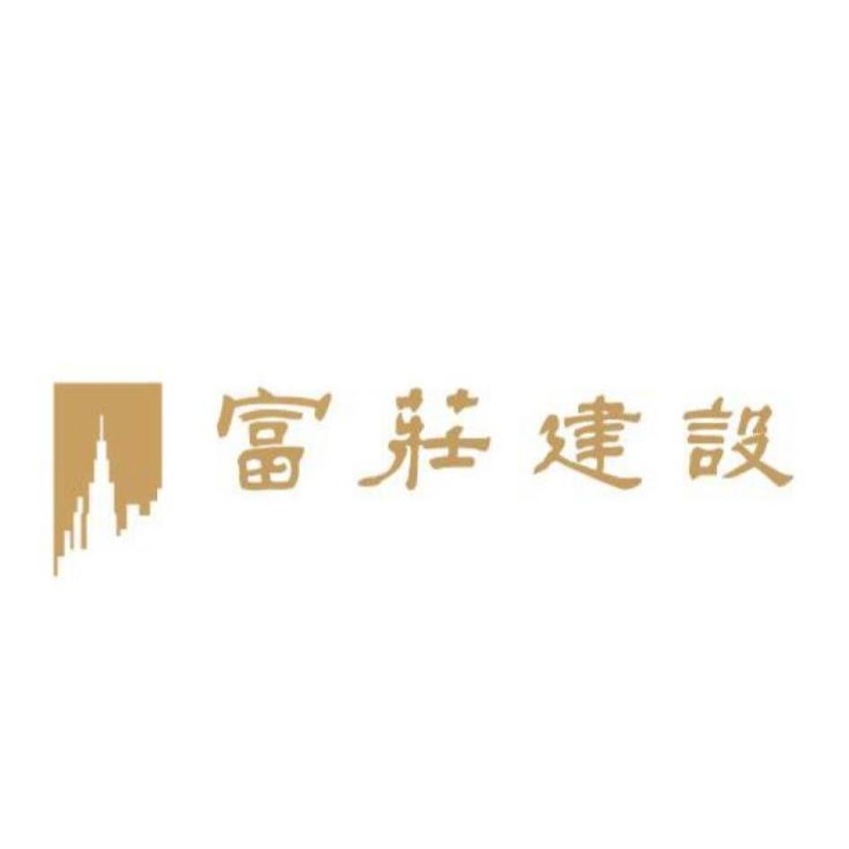 富莊建設及圖