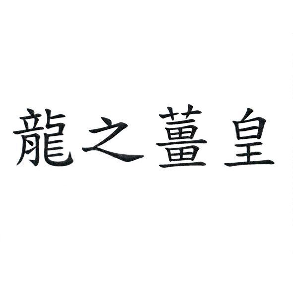 龍之薑皇