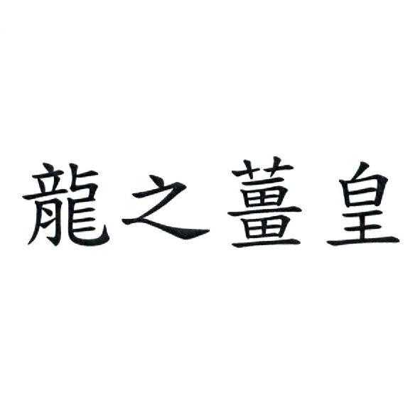 龍之薑皇