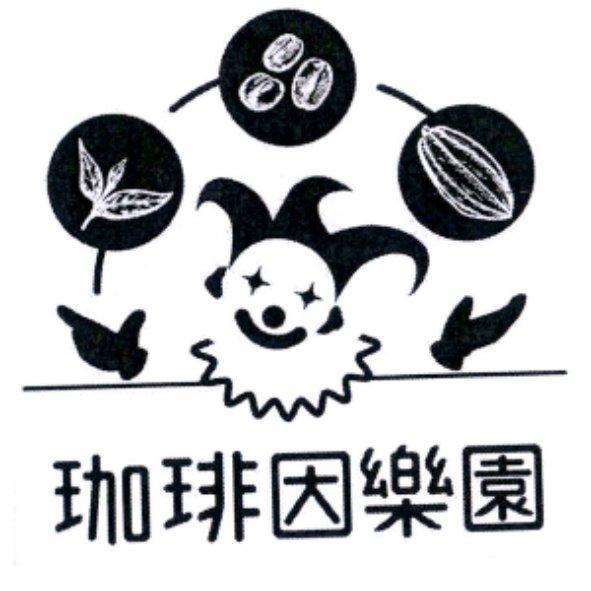 珈琲因樂園及圖