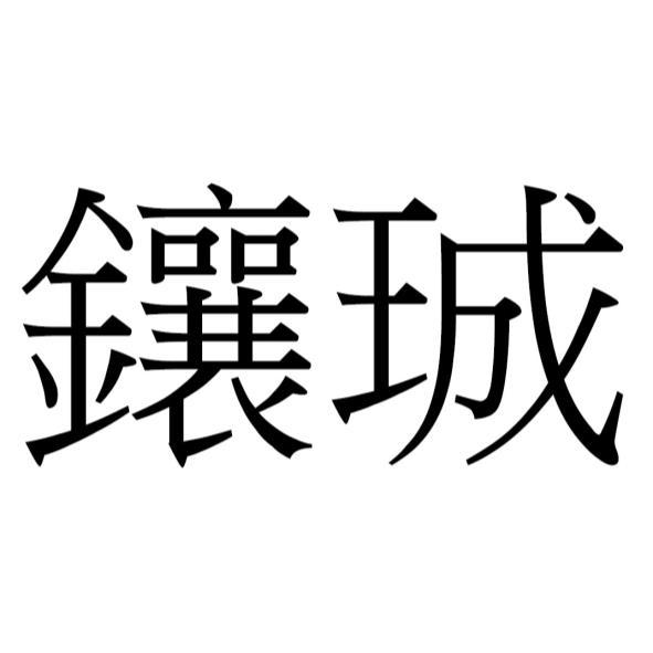 鑲珹