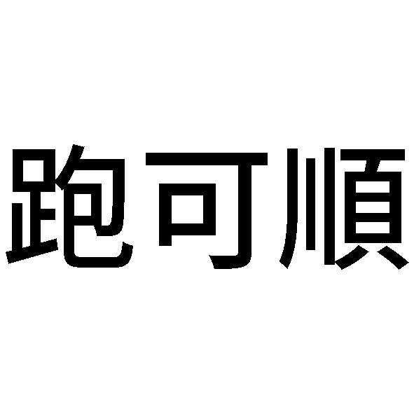 跑可順