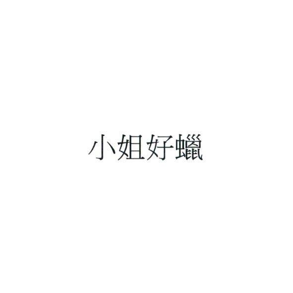 小姐好蠟